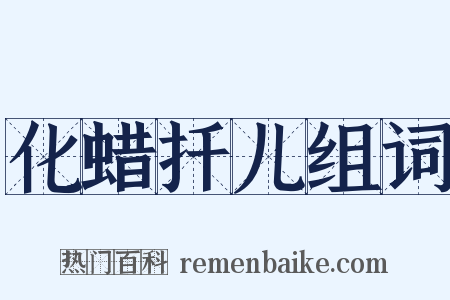 化蜡扦儿组词是什么意思的图片